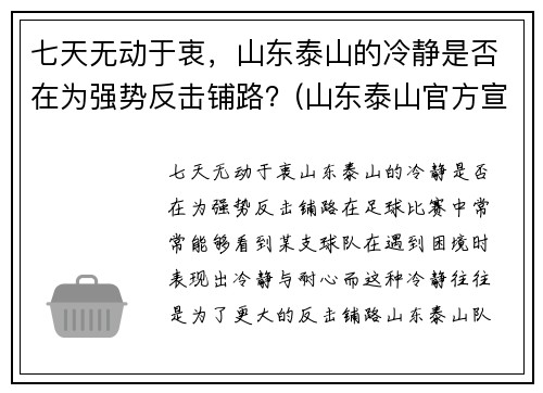 七天无动于衷,山东泰山的冷静是否在为强势反击铺路?(山东泰山官方宣布)