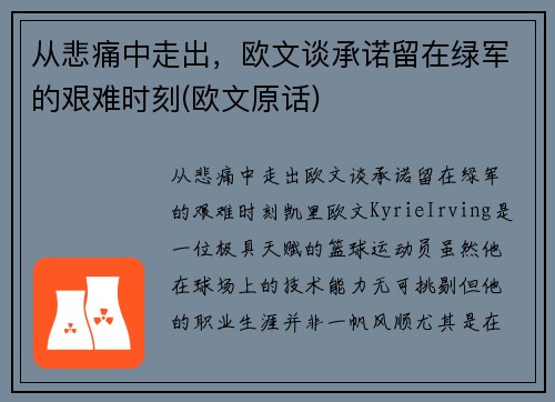 从悲痛中走出,欧文谈承诺留在绿军的艰难时刻(欧文原话)