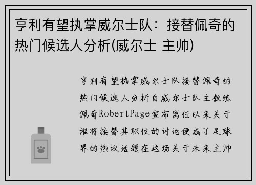 亨利有望执掌威尔士队:接替佩奇的热门候选人分析(威尔士 主帅)