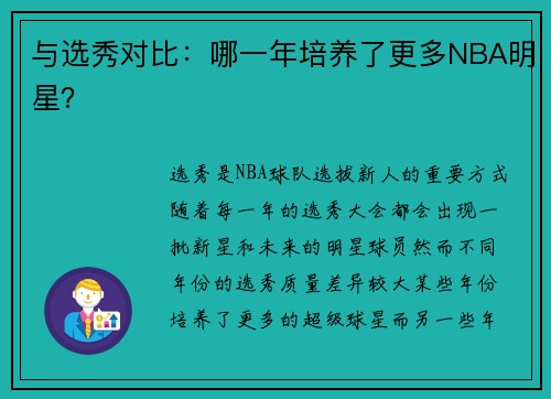 与选秀对比：哪一年培养了更多NBA明星？