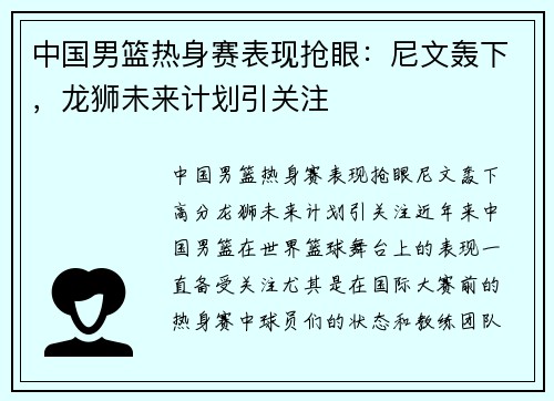 中国男篮热身赛表现抢眼:尼文轰下,龙狮未来计划引关注