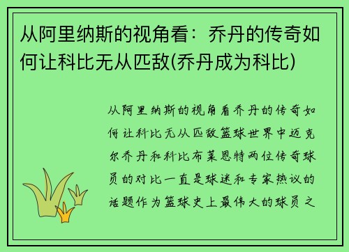 从阿里纳斯的视角看:乔丹的传奇如何让科比无从匹敌(乔丹成为科比)