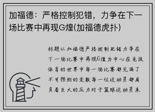 加福德:严格控制犯错,力争在下一场比赛中再现G煌(加福德虎扑)