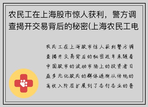 农民工在上海股市惊人获利,警方调查揭开交易背后的秘密(上海农民工电视剧)