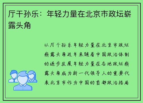 厅干孙乐:年轻力量在北京市政坛崭露头角