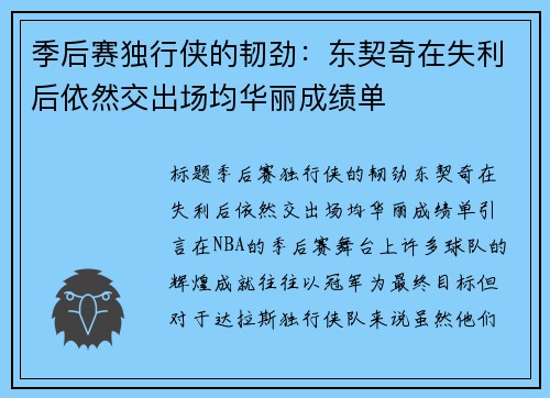 季后赛独行侠的韧劲:东契奇在失利后依然交出场均华丽成绩单