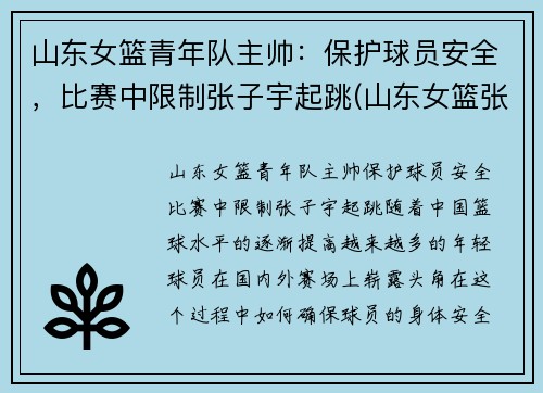 山东女篮青年队主帅:保护球员安全,比赛中限制张子宇起跳(山东女篮张子玉)