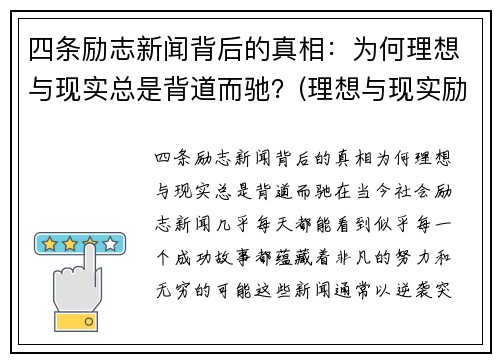 四条励志新闻背后的真相:为何理想与现实总是背道而驰?(理想与现实励志视频)
