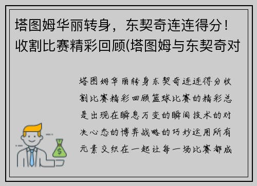 塔图姆华丽转身,东契奇连连得分!收割比赛精彩回顾(塔图姆与东契奇对比)