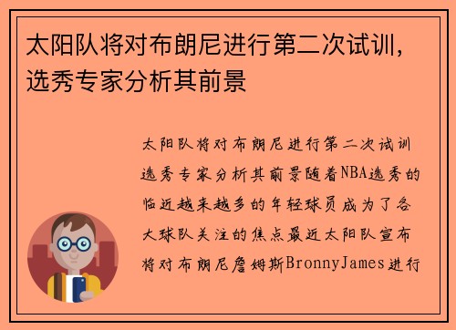 太阳队将对布朗尼进行第二次试训,选秀专家分析其前景