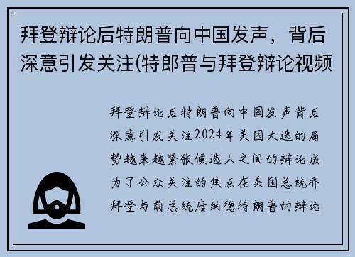 拜登辩论后特朗普向中国发声，背后深意引发关注(特郎普与拜登辩论视频)
