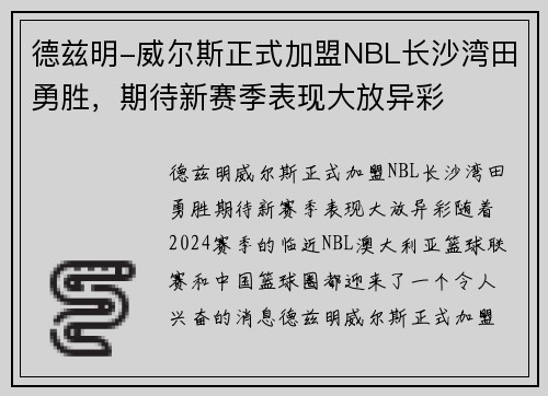 德兹明-威尔斯正式加盟NBL长沙湾田勇胜,期待新赛季表现大放异彩
