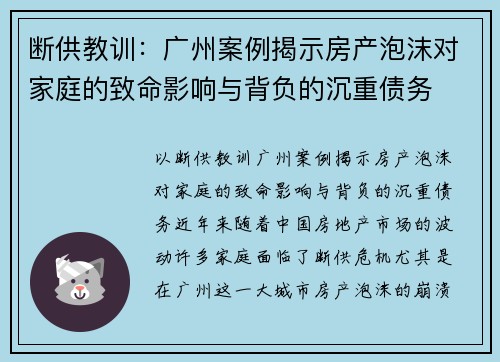 断供教训:广州案例揭示房产泡沫对家庭的致命影响与背负的沉重债务