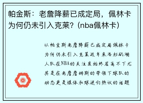 帕金斯:老詹降薪已成定局,佩林卡为何仍未引入克莱?(nba佩林卡)