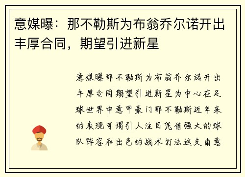 意媒曝：那不勒斯为布翁乔尔诺开出丰厚合同，期望引进新星