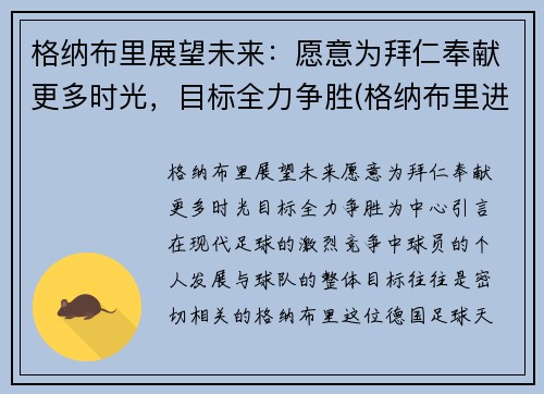 格纳布里展望未来：愿意为拜仁奉献更多时光，目标全力争胜(格纳布里进球庆祝动作)