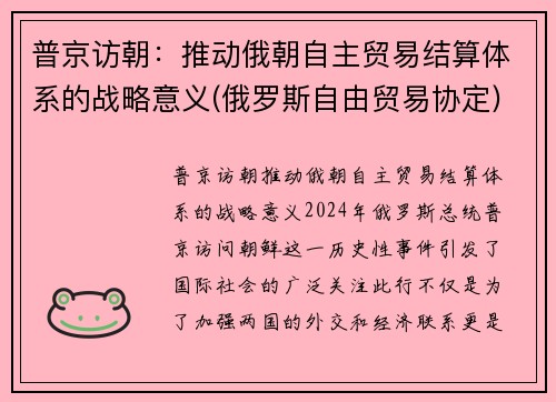 普京访朝:推动俄朝自主贸易结算体系的战略意义(俄罗斯自由贸易协定)