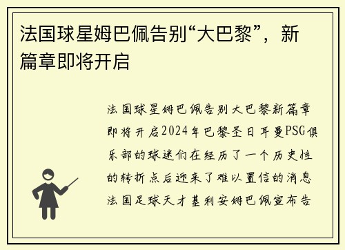 法国球星姆巴佩告别“大巴黎”,新篇章即将开启