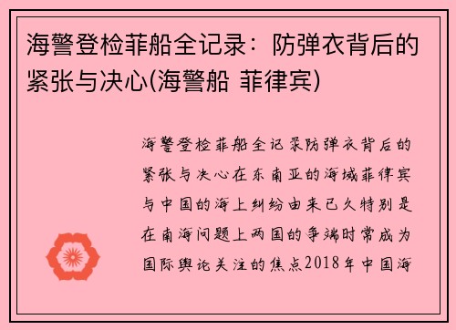 海警登检菲船全记录:防弹衣背后的紧张与决心(海警船 菲律宾)