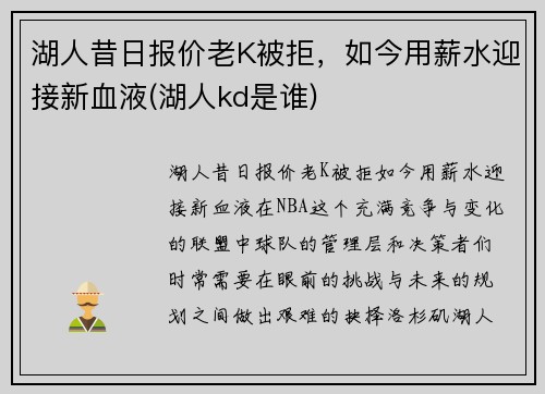 湖人昔日报价老K被拒，如今用薪水迎接新血液(湖人kd是谁)