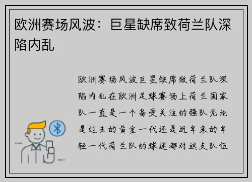 欧洲赛场风波：巨星缺席致荷兰队深陷内乱