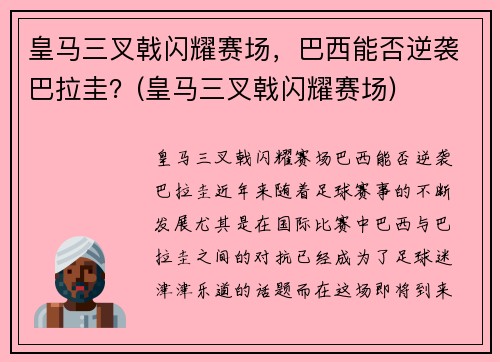 皇马三叉戟闪耀赛场,巴西能否逆袭巴拉圭?(皇马三叉戟闪耀赛场)