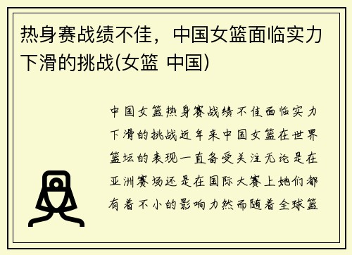 热身赛战绩不佳，中国女篮面临实力下滑的挑战(女篮 中国)