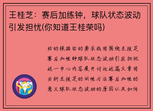 王桂芝:赛后加练钟,球队状态波动引发担忧(你知道王桂荣吗)