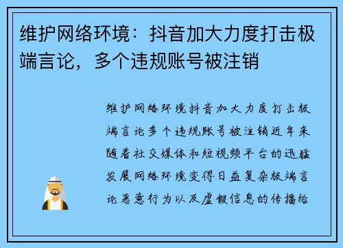 维护网络环境:抖音加大力度打击极端言论,多个违规账号被注销