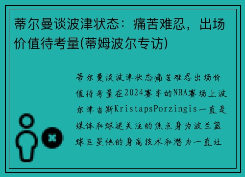 蒂尔曼谈波津状态:痛苦难忍,出场价值待考量(蒂姆波尔专访)