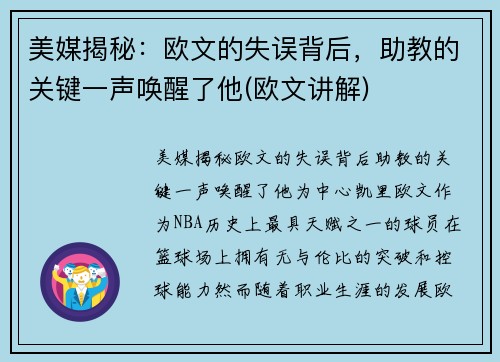 美媒揭秘:欧文的失误背后,助教的关键一声唤醒了他(欧文讲解)