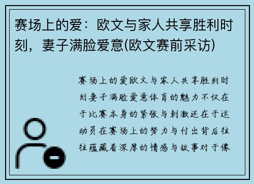 赛场上的爱:欧文与家人共享胜利时刻,妻子满脸爱意(欧文赛前采访)
