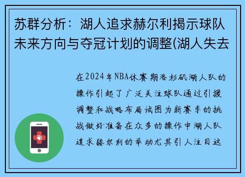 苏群分析：湖人追求赫尔利揭示球队未来方向与夺冠计划的调整(湖人失去主场优势)