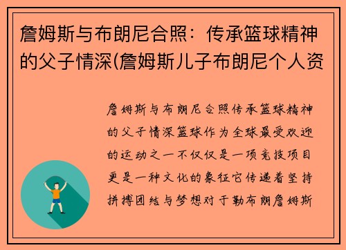 詹姆斯与布朗尼合照：传承篮球精神的父子情深(詹姆斯儿子布朗尼个人资料)