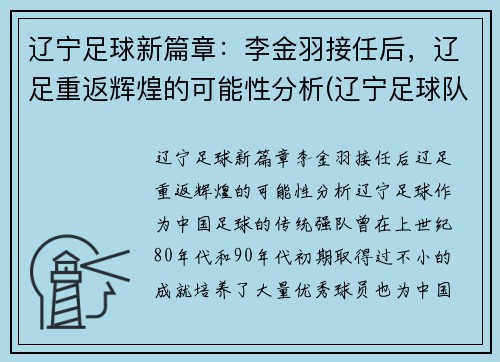辽宁足球新篇章:李金羽接任后,辽足重返辉煌的可能性分析(辽宁足球队队员)