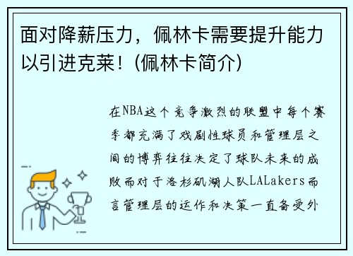 面对降薪压力,佩林卡需要提升能力以引进克莱!(佩林卡简介)