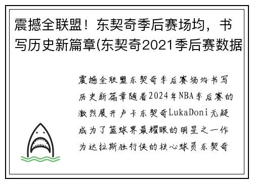 震撼全联盟!东契奇季后赛场均,书写历史新篇章(东契奇2021季后赛数据)