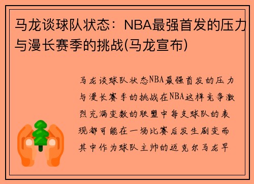 马龙谈球队状态:NBA最强首发的压力与漫长赛季的挑战(马龙宣布)