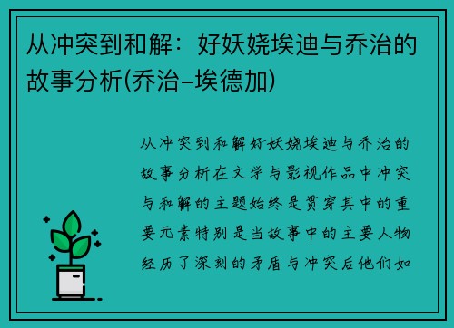 从冲突到和解:好妖娆埃迪与乔治的故事分析(乔治-埃德加)