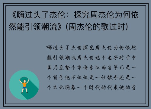 《嗨过头了杰伦:探究周杰伦为何依然能引领潮流》(周杰伦的歌过时)