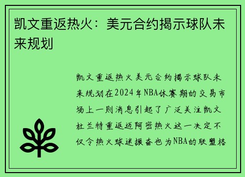 凯文重返热火：美元合约揭示球队未来规划