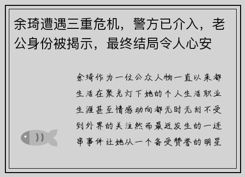 余琦遭遇三重危机,警方已介入,老公身份被揭示,最终结局令人心安