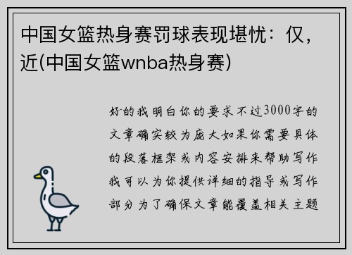 中国女篮热身赛罚球表现堪忧:仅,近(中国女篮wnba热身赛)