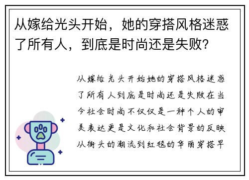 从嫁给光头开始，她的穿搭风格迷惑了所有人，到底是时尚还是失败？