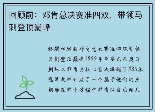 回顾前:邓肯总决赛准四双,带领马刺登顶巅峰