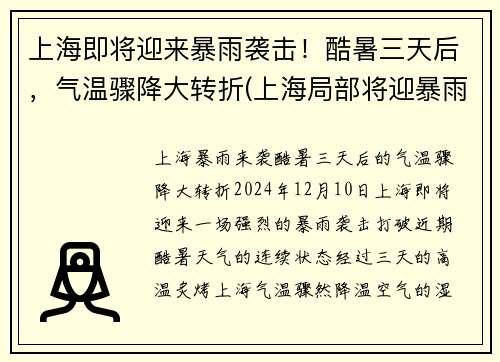 上海即将迎来暴雨袭击!酷暑三天后,气温骤降大转折(上海局部将迎暴雨天气)