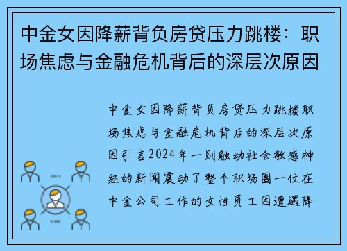 中金女因降薪背负房贷压力跳楼:职场焦虑与金融危机背后的深层次原因