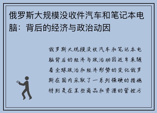 俄罗斯大规模没收件汽车和笔记本电脑：背后的经济与政治动因
