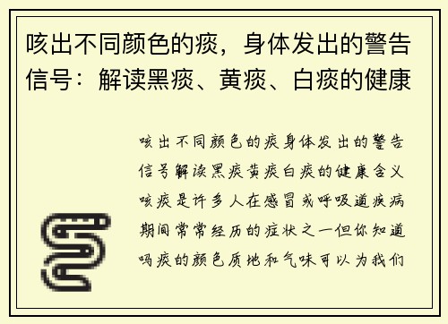 咳出不同颜色的痰,身体发出的警告信号:解读黑痰、黄痰、白痰的健康含义