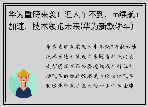 华为重磅来袭!近大车不到,m续航+加速,技术领跑未来(华为新款轿车)